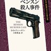 ベンスン殺人事件