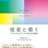 宇田川元一「他者と働く　ー「わかりあえなさ」から始める組織論」