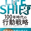子供たちのことを考えながら読みました：読書録「LIFE SHIFT 2」 