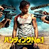 「ハンティング・ナンバー1」（Happy Hunting）は結構好き