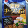 三幸製菓　「濃厚チーズ気分」、レビュー!!