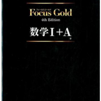 Focus Gold の使い方 参考書でdiy