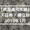 【資産運用実績】楽天証券 / 積立投信 2019年1月