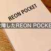 REON POCKET 故障