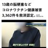 ワクチン接種後の因果関係否定できないとされた13歳少女（脳梗塞）、なのに安全性を検証せずに自己増殖型mRNAワクチンの実用化を急ぐのか？