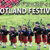 　スコットランド・フェスティバル2012