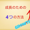 【成長の過程】４つの方法