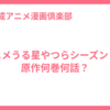 アニメうる星やつらシーズン２は原作何巻何話？