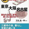 「続ココが違う！東京 大阪 名古屋 あなたはどこまで知っていますか