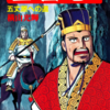 『三国志』再び　横山光輝　五十八巻