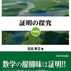 読書感想：証明の探求