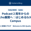 Podcast２周年からのEcho展開へ：はじめるEcho Campus