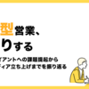 伴走型営業、深掘りする 　〜大規模クライアントへの課題提起からオウンドメディア立ち上げまでを振り返る〜