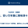 最近、安い万年筆に興味津々です