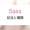 Sassの記法と種類について