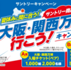 【懸賞情報】サントリー 夏休みに間に合う！サントリー商品を飲んで大阪・関西万博に行こう！キャンペーン