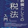 【書籍】木山泰嗣『教養としての「税法」入門』