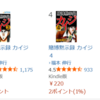 「賭博黙示録カイジ」電書が49円～220円なので買ってたら「この作品、どこまでを傑作と呼ぶべきか？」という問いに直面してしまった
