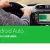 「Android Auto」日本でスタート