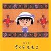 【読書のススメ】ちびまるこちゃんから学んだこと(まる子だった/さくらももこ)