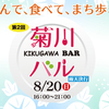 8/20 菊川バル