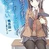 鴨志田一『青春ブタ野郎はバニーガール先輩の夢を見ない』の感想文