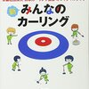 小川豊和『新みんなのカーリング：公益社団法人日本カーリング協会オフィシャルブック』学研教育出版