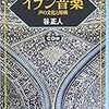 ★書評会『イラン音楽―声の文化と即興』 谷正人