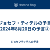 【ジョセフ・ティテルの予言】2024年8月20日の予言②