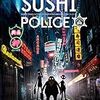 観賞後に寿司が食べたくなるわけでもない／SUSHI POLICE