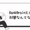 RankBrain(ランクブレイン)とは？ このページで完結すべてわかる！