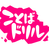 うたっておぼえる漢字ドリル Eテレ ことばドリル 好きなことを知っている人は しあわせ うたっておぼえる漢字ドリル Eテレ ことばドリル 好きなことを知っている人は しあわせ