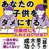 【1冊目】名門塾はあなたの子供をダメにする！ [ 和田秀樹 ]