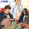 【BL漫画・BLコミックレビュー】恋人はボディガード【分冊版】　4