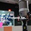 音声メディアのstand.fmはじめてみた。