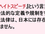 【差別的なヘイトスピーチの解釈】 『ヘイトスピーチとは、マイノリティーに対して向けられる差別的言動、それを用いた煽動や 攻撃を指すものだ』（ｂｙ フリージャーナリスト・安田幸一氏）に対する反論