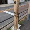 檜坂（港区）