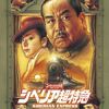 『シベリア超特急 (1996)』【20/100点: ダメな映画は演技が上手いと浮く】