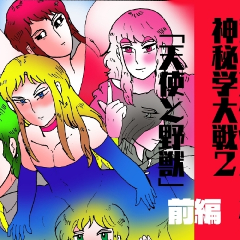 【同人誌レビュー】シ・天使のエノク  神秘学大戦2  天使と野獣 前編【ヘリオガバルスの市】