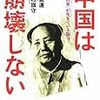 『中国は崩壊しない−「毛沢東」が生きている限り』ほか