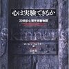 心は実験できるか―20世紀心理学実験物語