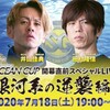 7月18日（土）井口佳典・田村隆信　2人の銀河系が登場！ YouTube LIVE「SG第25回オーシャンカップ開幕直前スペシャルLIVE！銀河系の逆襲編」を生配信！！