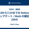  7/18から7/24までの Notion のアップデート : hkob の雑記録 (564)