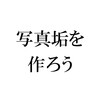 コスプレカメラマンはTwitterに写真垢を作るのがおすすめな理由３つ