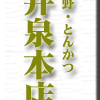 上野・とんかつ・井泉本店