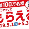 先着で貰える！ローソンアプリでQUOペイGET！