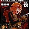 GUNSLINGER GIRL Vol.13 / 相田裕