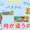 【意外と知らない】クレヨン・クレパス（サクラクレパス）・パステル（ぺんてる）の違い【夏用と冬用のクレパスがあった！】