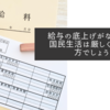 給与の底上げがなければ国民生活は厳しくなる一方でしょう