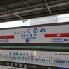 熊本電鉄御代志駅移設